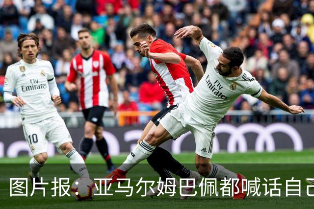 图片报：亚马尔姆巴佩都喊话自己应拿金球，凯恩回应不愿制造话题