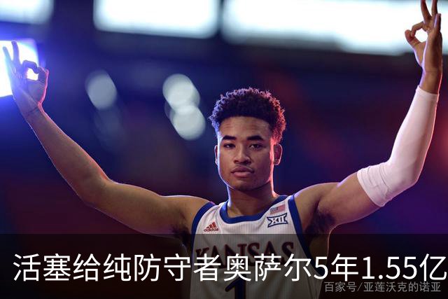 活塞给纯防守者奥萨尔5年1.55亿提前续约合同 到底值不值？