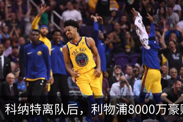 科纳特离队后，利物浦8000万豪购他：21岁雅凯被看作下一位萨利巴