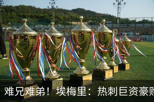 难兄难弟！埃梅里：热刺巨资豪购情况也不佳 但我预计他们能进前4