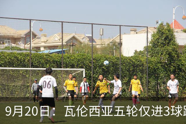 9月20日：瓦伦西亚五轮仅进3球跌至西甲第14距降级区仅两分，主力伤缺替补仅贡献1助攻